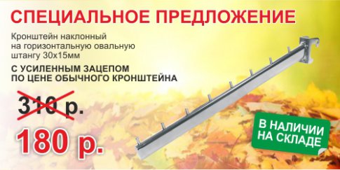Специальное предложение! Кронштейн за 180 рублей! Специальное предложение! Кронштейн за 180 рублей!